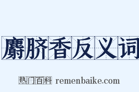 麝脐香反义词是什么意思的图片